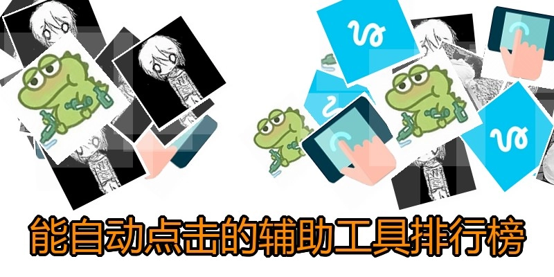 能自动点击的辅助工具排行榜