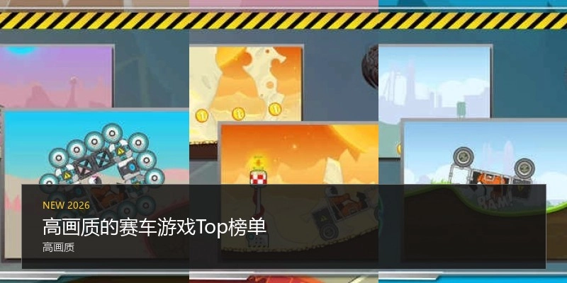 高画质的赛车游戏Top榜单