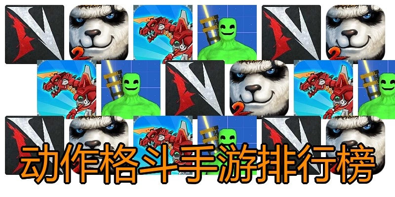 动作格斗手游排行榜