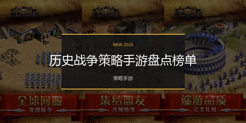 历史战争策略手游盘点榜单