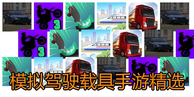 模拟驾驶载具手游精选