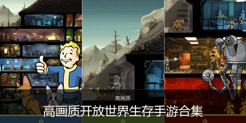 高画质开放世界生存手游合集