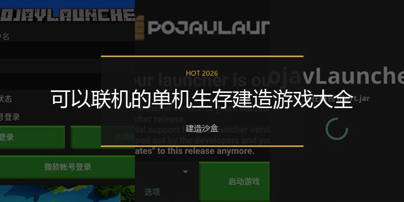 可以联机的单机生存建造游戏大全