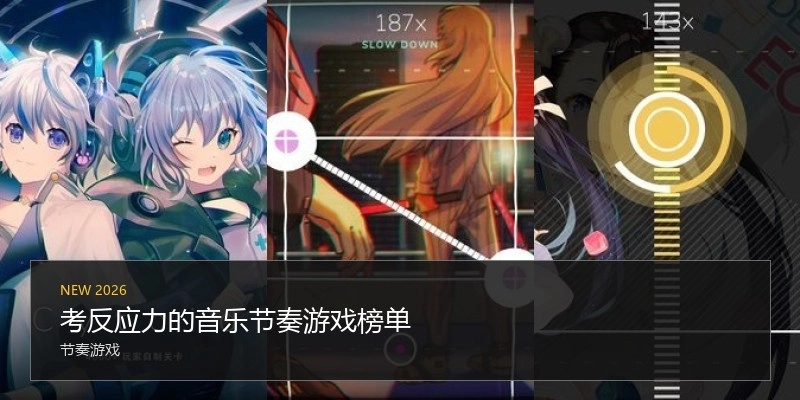 考反应力的音乐节奏游戏榜单