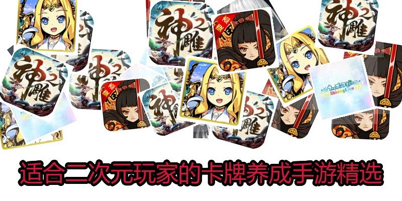 适合二次元玩家的卡牌养成手游精选