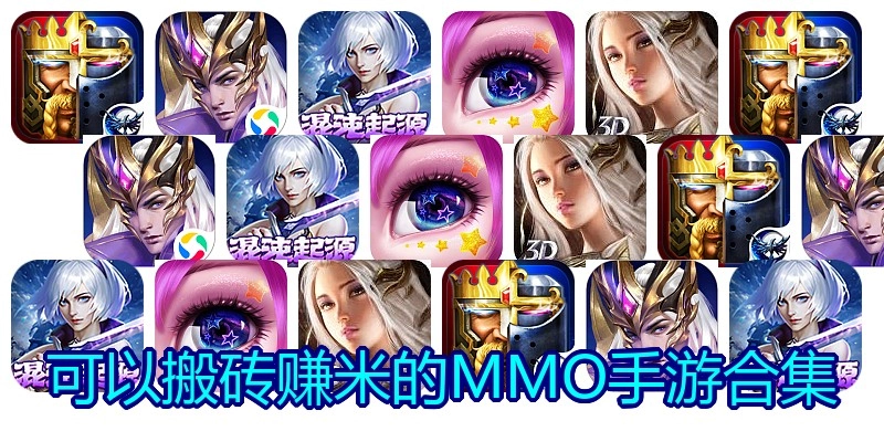 可以搬砖赚米的MMO手游合集
