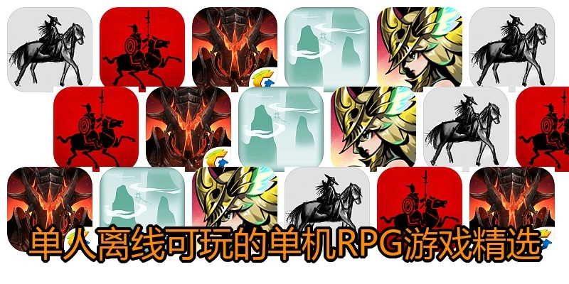 单人离线可玩的单机RPG游戏精选