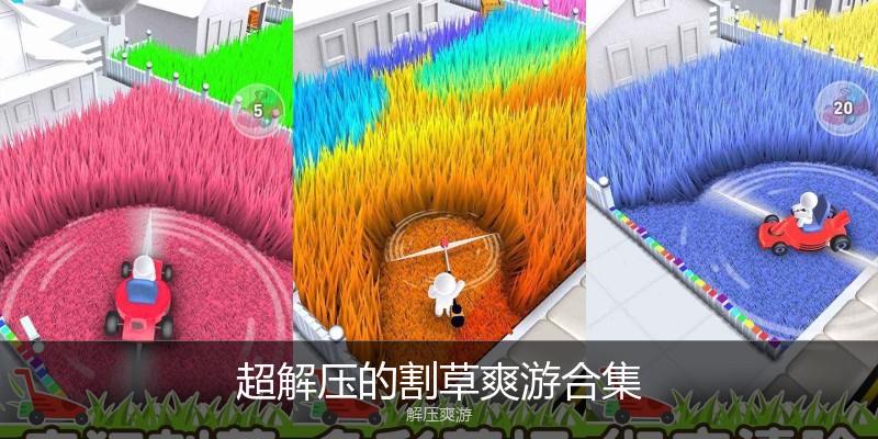超解压的割草爽游合集