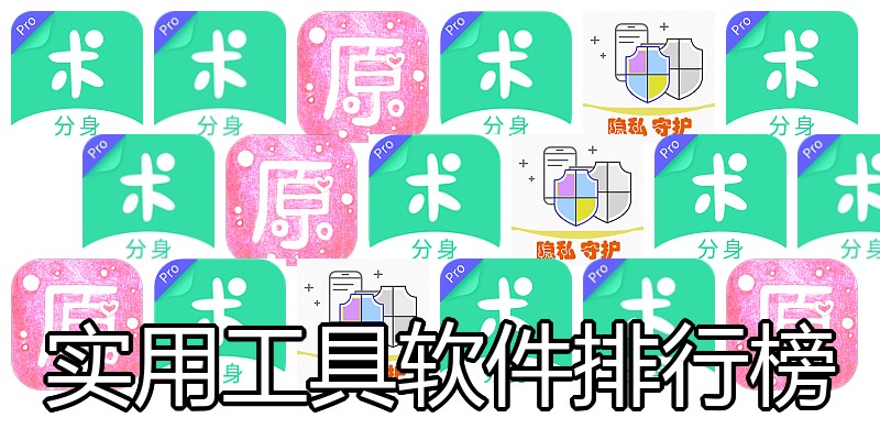 实用工具软件排行榜
