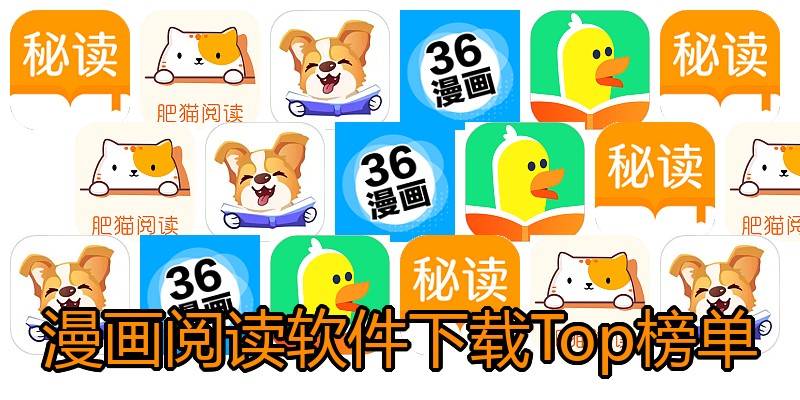 漫画阅读软件下载Top榜单