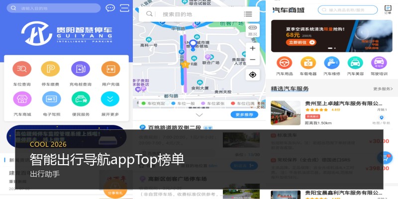 智能出行导航appTop榜单