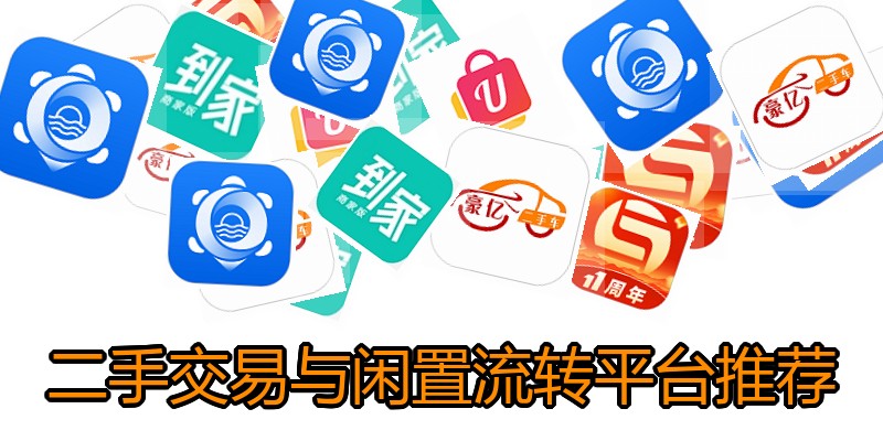 二手交易与闲置流转平台推荐