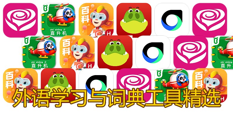 外语学习与词典工具精选