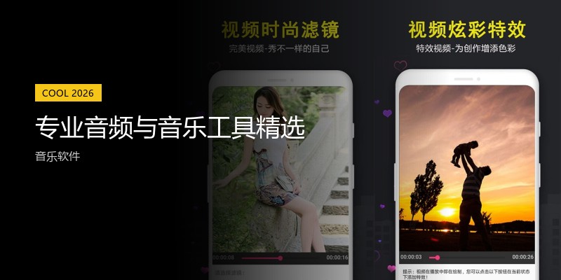 专业音频与音乐工具精选