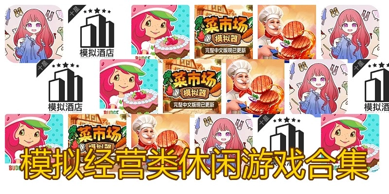 模拟经营类休闲游戏合集