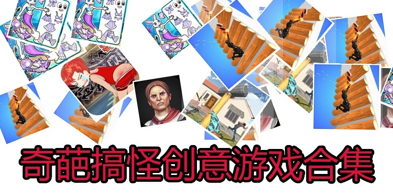奇葩搞怪创意游戏合集