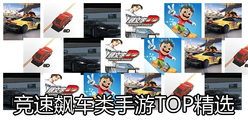 竞速飙车类手游TOP精选