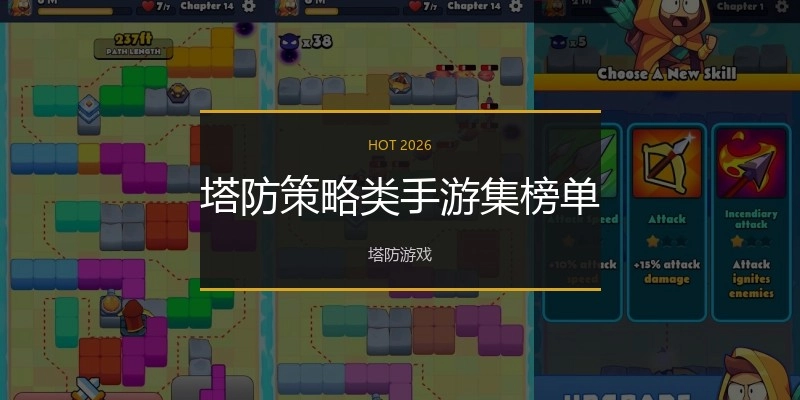 塔防策略类手游集榜单