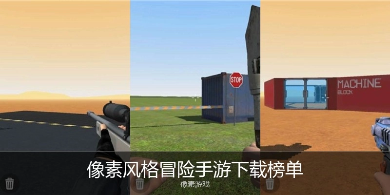 像素风格冒险手游下载榜单