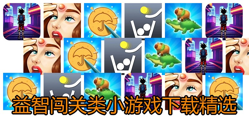 益智闯关类小游戏下载精选