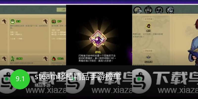 steam移植精品手游榜单