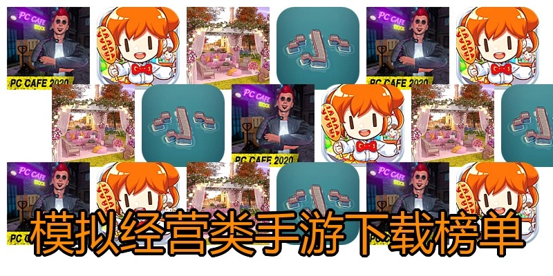 模拟经营类手游下载榜单