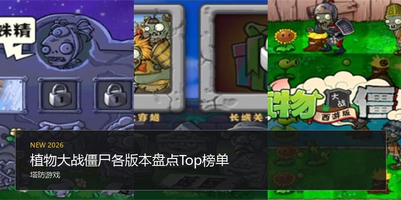 植物大战僵尸各版本盘点Top榜单