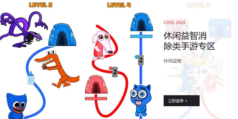 休闲益智消除类手游专区