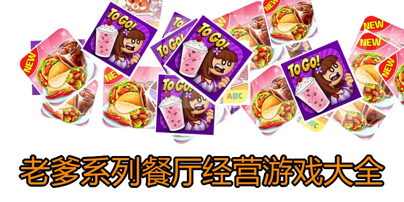 老爹系列餐厅经营游戏大全