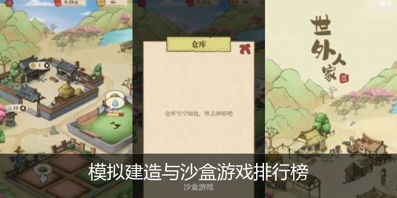 模拟建造与沙盒游戏排行榜