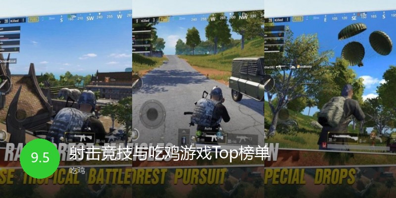 射击竞技与吃鸡游戏Top榜单