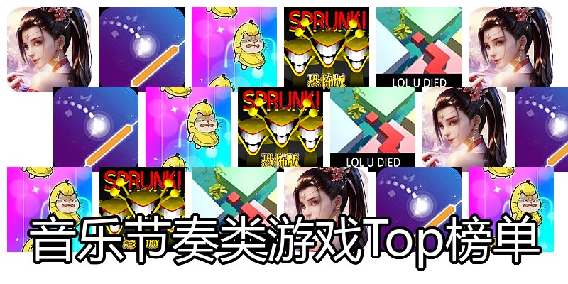 音乐节奏类游戏Top榜单