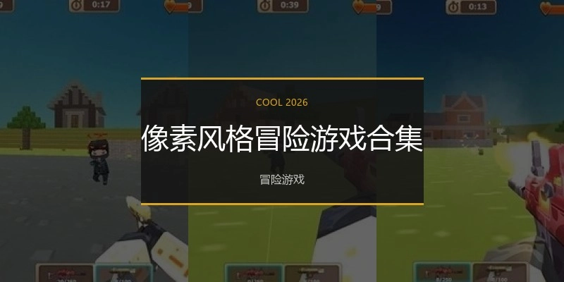 像素风格冒险游戏合集