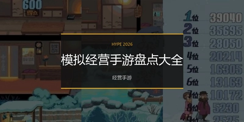 模拟经营手游盘点大全