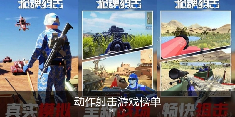动作射击游戏榜单