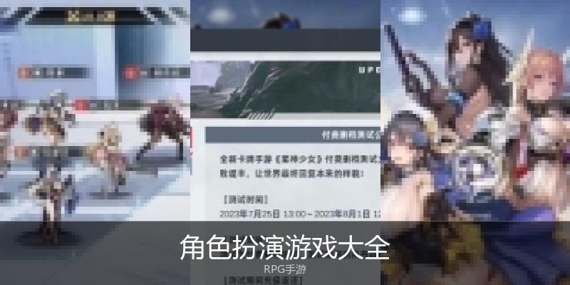角色扮演游戏大全