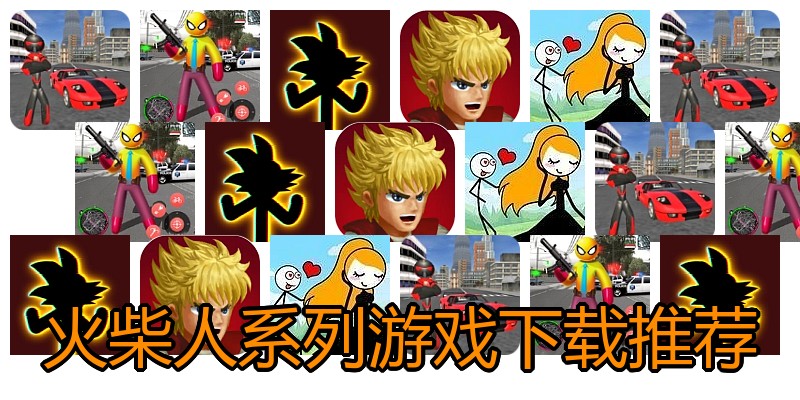 火柴人系列游戏下载推荐