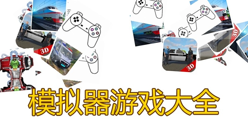 模拟器游戏大全