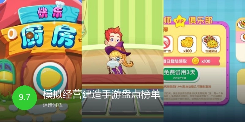 模拟经营建造手游盘点榜单