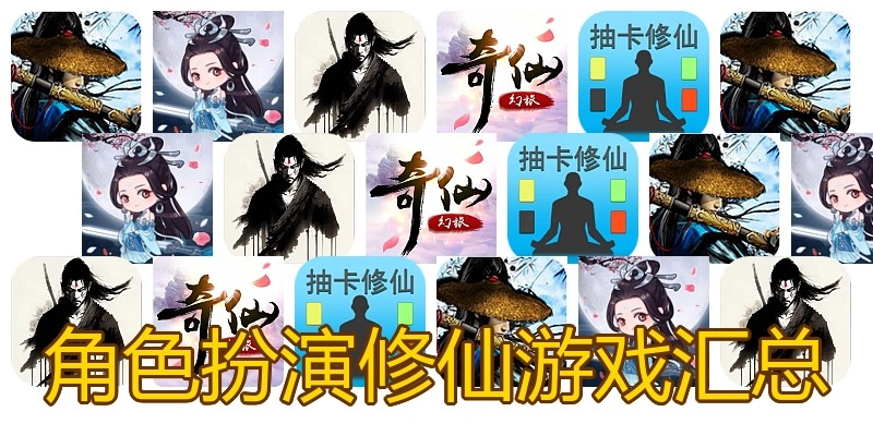 角色扮演修仙游戏汇总