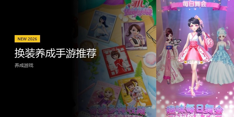换装养成手游推荐