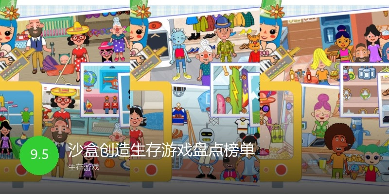 沙盒创造生存游戏盘点榜单