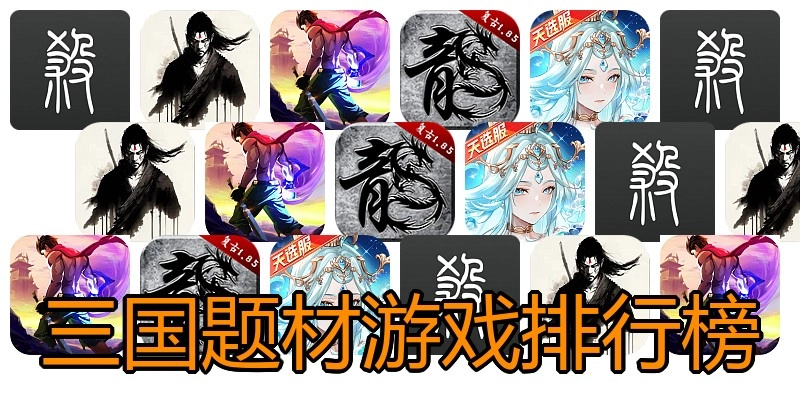三国题材游戏排行榜
