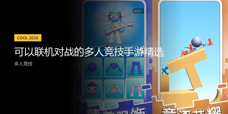 可以联机对战的多人竞技手游精选