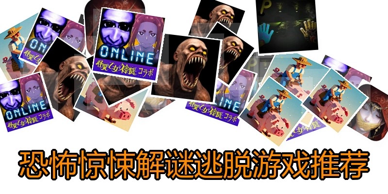 恐怖惊悚解谜逃脱游戏推荐
