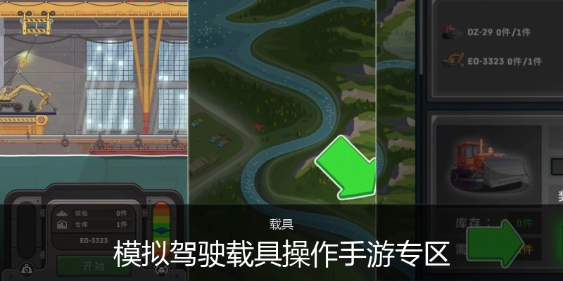 模拟驾驶载具操作手游专区