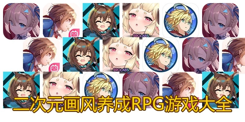 二次元画风养成RPG游戏大全