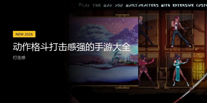动作格斗打击感强的手游大全