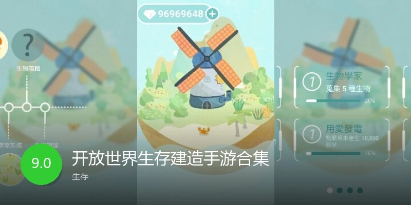 开放世界生存建造手游合集