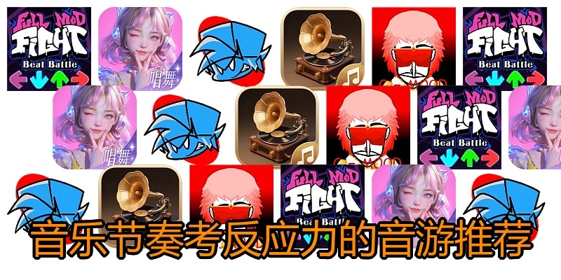 音乐节奏考反应力的音游推荐